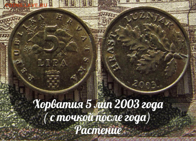 Хорватия 5 лип 2003 года( с точкой после года). До 13.04. - а