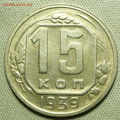 15 копеек 1939 года До 13.04.22 в 22.00 МСК - P1660159.JPG