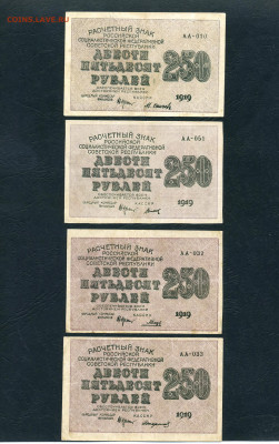 250 рублей 1919 года. Все 10 кассиров.до 22-00 мск. 16.04.22 - scan290