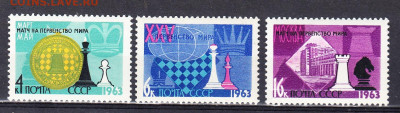 СССР 1963 шахматы 3м** до 18 04 - 3ж