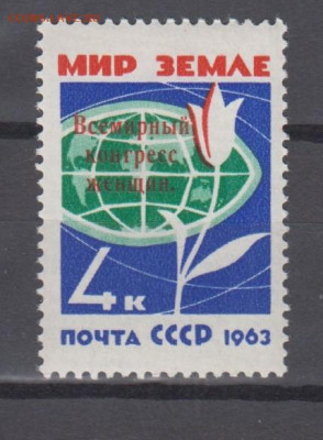 СССР 1963 конгресс женщин надпечатка 1м** до 18 04 - 3н