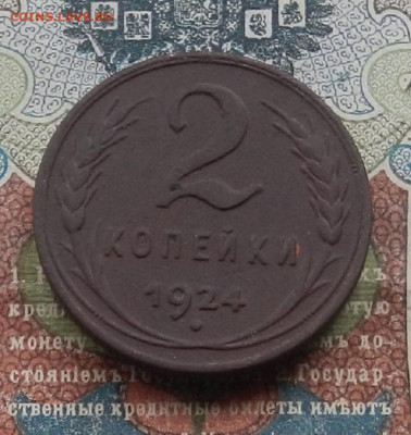 2 коп. 1924 г. до 17.04. в 22.00 - DSCN5881.JPG