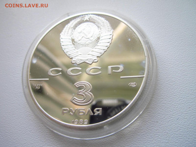 СССР 3 рубля 1989 года Первые монеты до 19.04.22 в 22:30 - IMG_0521.JPG