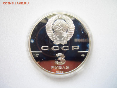 СССР 3 рубля 1989 года Первые монеты до 19.04.22 в 22:30 - IMG_0518.JPG