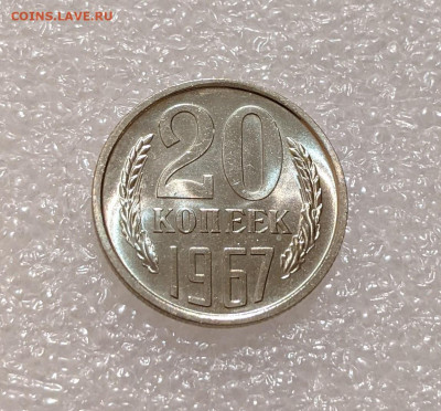 20 копеек 1967 UNC редкие с 200р до 19.04.22 22:00м - PXL_20220414_222214821