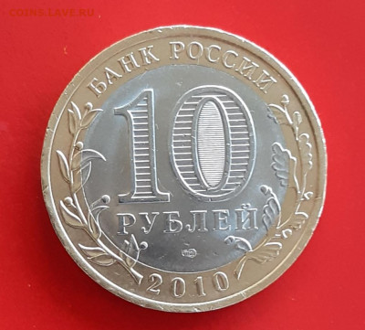 10 рублей Чечня 2010г. с 200р до 19.04.2022г. есть Блиц - 11