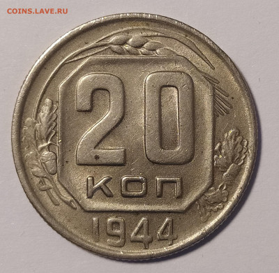 20 копеек 1944 в блеске до 19.04 22-10 мск - 20-44-1