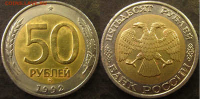 50 рублей 1992 ммд до 17 04 22(короткий) 22-00 мск - IMG_4400