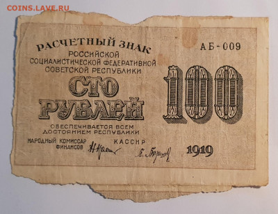 100 рублей 1919 года. Расчетный знак. | 18.04.22 в 22:00 - 20220410_191239