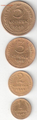 Погодовка СССР: 5коп, 3коп, 2коп, 1коп 1945 года Рв - 1945 - 5,3,2,1к Р Рв
