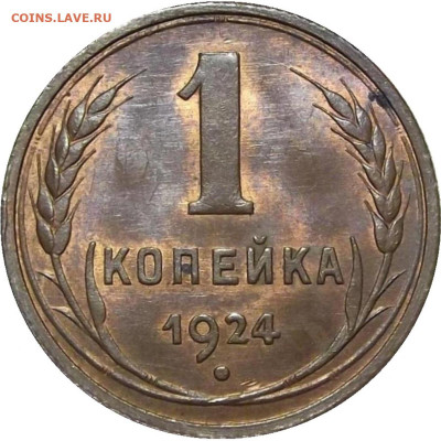 1 копейка 1924 - интересная гравировка. - 1056b.JPG