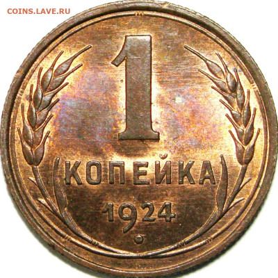 1 копейка 1924 - интересная гравировка. - 1040b.JPG