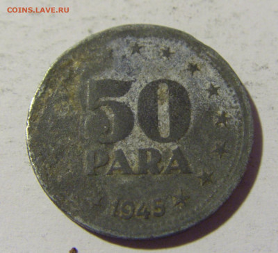 50 пара 1945 Югославия №2 23.04.22 22:00 М - CIMG9731.JPG