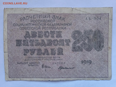 100 и 250 рублей 1919г до 20.04.2022 - IMG_20220417_164053