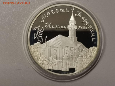 3 рубля 1999 Мечеть Марджани, серебро, до 24.04 - Y МЕЧЕТЬ МАРДЖАНИ-1