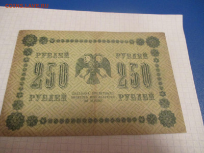 250 рублей 1918 года . ( Ц ). - IMG_0367.JPG