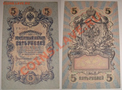 5 рублей 1909. Оценка. - 5 руб.JPG