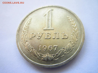 1967 1 рубль хороший до 28.04.22 в 22:30 (четверг) - IMG_0664.JPG