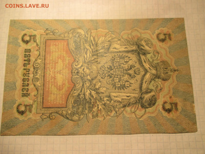 5 рублей 1909 год. (Ц). - IMG_0609.JPG