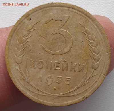 3 копейки 1935 плоская звезда. - 20220424_121819