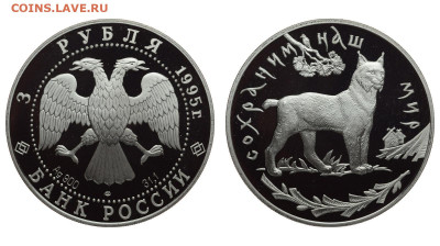 РФ. 3 рубля 1995 г. ЛМД. Proof. Рысь. В капсуле. До 27.04.22 - Р1221.JPG