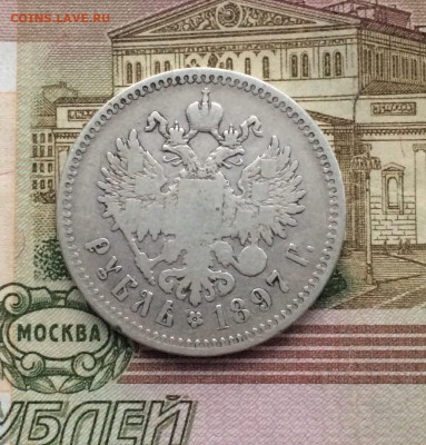 1 рубль 1897 г.** до 27.04.22 - 2