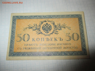 50 копеек 1915 год. Царская Россия. - IMG_0860.JPG