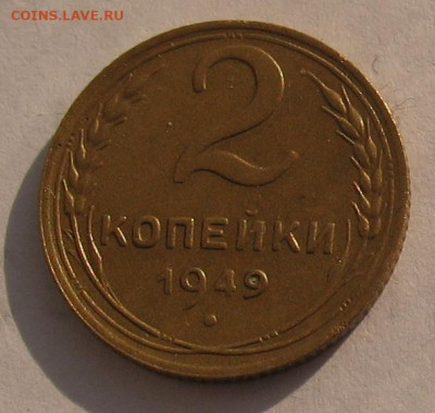 2 копейки 1949 до 05.05.22г. 22.00ч. - 1949а