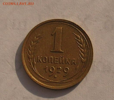 1 копейка 1929 до 05.05.22г. 22.00ч. - 1929а