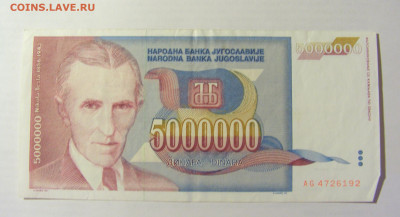 5 000 000 динар 1993 Югославия (192) 09.05.22 22:00 М - CIMG3563.JPG