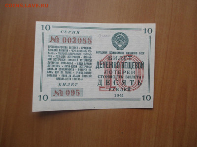 Денежно-вещевая. 10 рублей 1941   07.05 - IMG_8205.JPG