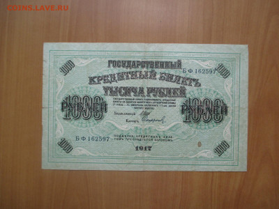 1000 рублей 1917    БФ.          07.05 - IMG_8214.JPG