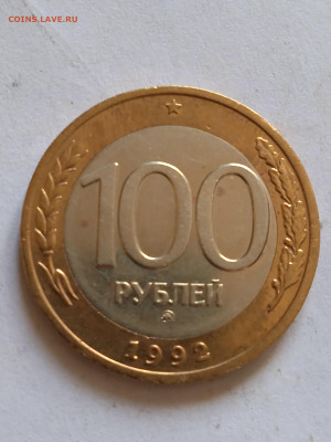 100 рублей 1992г ММД  до 07.05.2022 - IMG_20220505_095537