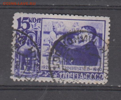 СССР 1940 Тимирязев 1м 15к до 10 05 - 71