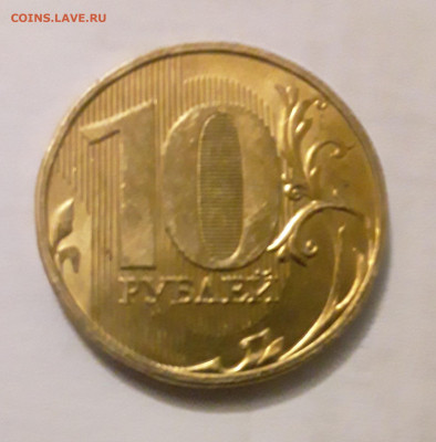 10 рублей 2009 ммд.красивая.8.05.2022.в 22 00 мск - 20220506_202431