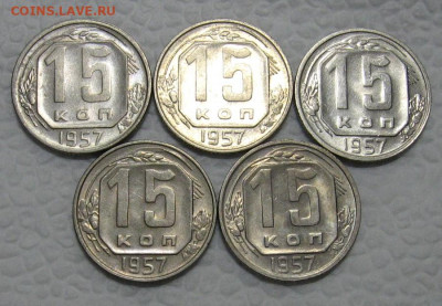 15 копеек 1957 (штемпельные, 5 штук) - до 11.05.2022 в 22-00 - 15kop-nab-1-2