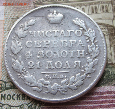 1 Рубль 1825 г. до 14.05.2022 в 22-00 - IMG_4277.JPG