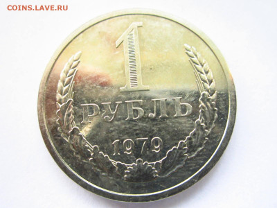 1979 1 рубль наборный до 15.05.22 в 22:30 (воскресенье) - IMG_0788.JPG
