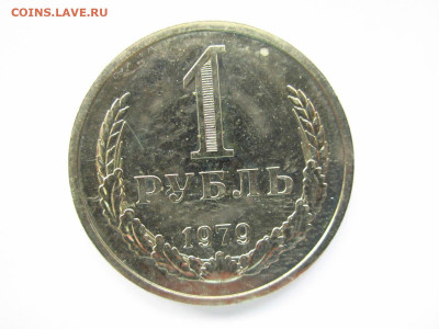 1979 1 рубль наборный до 15.05.22 в 22:30 (воскресенье) - IMG_0787.JPG