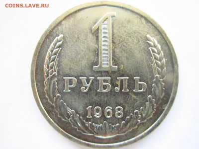 1968 1 рубль наборный до 15.05.22 в 22:30 (воскресенье) - IMG_0874.JPG