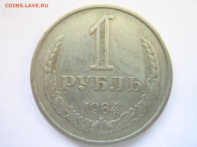 1984 1 рубль оборот до 15.05.22 в 22:30 (воскресенье) - IMG_0858.JPG