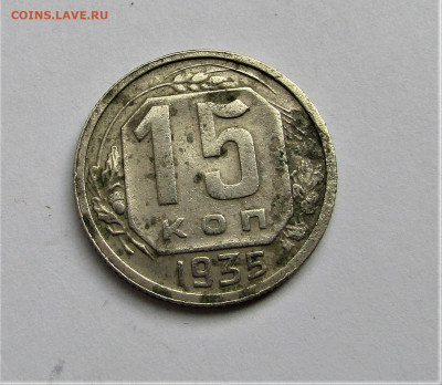 15 коп. 1935 г. СССР до 16.05.22 г. 22:00 - IMG_3427.JPG