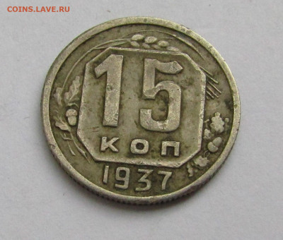 15 коп. 1937 г. СССР до 16.05.22 г. 22:00 - IMG_3435.JPG