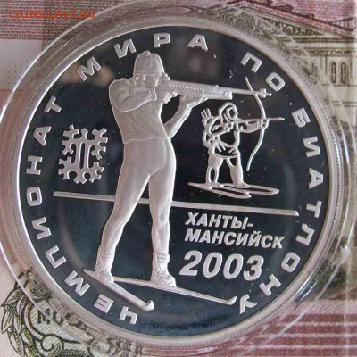 3 Рубля 2003. Чемпионат Мира по Биатлону - IMG_5563.JPG