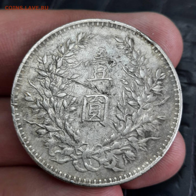 Китай - 1 доллар 1914 - 20220510_153937
