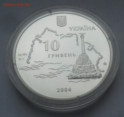 Украина 10 гривен "Оборона Севастополя" до 18.05 - SAM_2297.JPG