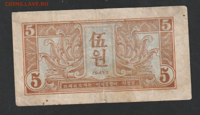 Китай, 5 юаней 1945 - IMG_20220511_0082_0001