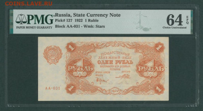 БОНЫ РСФСР, СССР, РФ в UNC (в слабах и без), aUNC. - 1922_1_rubl_rsfsr_slab_unc_pmg_64_epq_aa_031