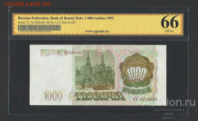 БОНЫ РСФСР, СССР, РФ в UNC (в слабах и без), aUNC. - 1000_rublej_1993_god_serija_st_2026440_zg_66_pick_257 (1)