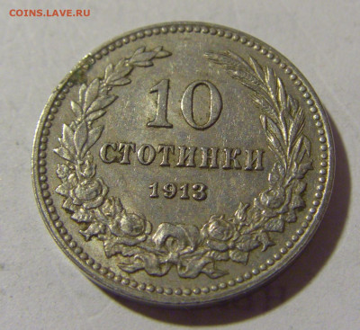 10 стотинок 1913 Болгария №1а 20.05.2022 22:00 М - CIMG5102.JPG